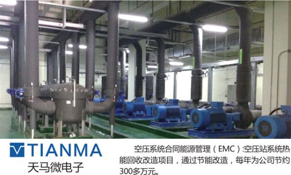 天马微电子：感谢达标的EMC，年节约300多万元！